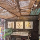 숭덕문구 | [을지로 맛집] 도심 속 레트로 야장 감성과 깊은 한우의 맛, ‘원조 대동옥’ 솔직 후기