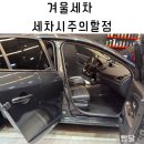 루페스빅풋디테일링센터원주점 | 겨울 실내 원주세차장 루페스 빅풋 디테일링 센터