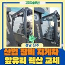 대신산업 | 진주 산업 장비 지게차 앞유리 강화유리 대신 렉산 시공