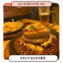 타코노미 | 스키 송도트리플점 가족과 일본 여행 온 듯한 이색 분위기와 데판 타코노미야키 즐기고 온 찐 방문 후기