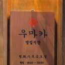 우마카 - 서산시 호수공원9로 31-7 | 우마카