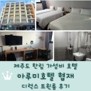 한림호텔 | 제주도 한림 협재 가성비 숙소 <아루미호텔 협재> 디럭스 트윈룸 후기