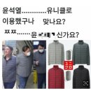 "유니클로 입으니 친일파"…윤석열 옷까지 문제삼는 與 지지자들 이미지