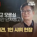 【230607】[현장라이브] 송영길, 불러놓고 모르쇠 하는 검찰. 의혹만 던져놓고 언론플레이? 송영길 기자회견, 1인 시위 현장 이미지