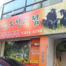 대박집염소탕 이미지