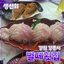 [공지] 강원도 강릉시 [벌떼횟집] 횟집 // 주문진 생선회 모듬회 도깨비 촬영지 내돈내산 후기