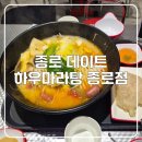 국일약국 | 종로 데이트! 하우마라탕 종로점 솔직 방문 후기