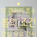 👩‍🎨잠실/석촌호수🎨 문화실험공간 호수 ‘봄의 조건’ 관람 후기🌸아기랑 무료전시