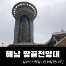 땅끝1호 | 해남 여행, 다도해 전경을 볼 수 있는 해남땅끝전망대