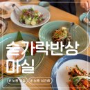 마실 | 노원 맛집 | 노원 상견례 한정식 맛집 숟가락반상 마실 솔직후기