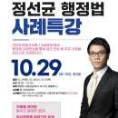 정선균 박사 행정법 사례특강 - 10/29(화) 개강, 총3회 이미지