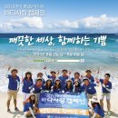 [한국 필립모리스][국내봉사] 2013 한국 필립모리스 바다사랑 캠페인의 자원봉사원을 모집합니다.(~7/10) 이미지