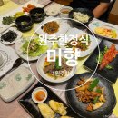 원주 맛집 ㅣ 상견례하기 좋은 원주한정식 미향