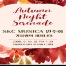 김승진 동문 출연음악회 SKC MUSICA연주회 가을밤의 세레나데(2025.09.19(금),성남아트센터) 이미지