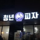 청년피자 호매실점 이미지