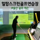 힐탑스크린골프 이미지