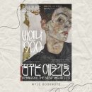(신규/ 야간)연필 인물화 | 비엔나 1900 꿈꾸는 예술가들 국립중앙박물관 전시 관람 후기