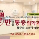 반마취통증의학과의원 이미지