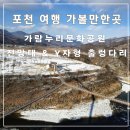 포천 여행 가볼 만한 곳 비둘기낭폭포 가람누리 문화공원 전망대 Y자형 다리