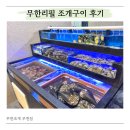 알프스타워 | 부천 조개구이 무한리필 색다른 경험이었던 방문 후기