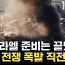 [자막뉴스] 이스라엘 '대규모 공격' 결국 이란으로? ...중동 대규모 전쟁 갈림길 이미지