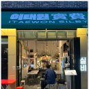 이태원실비 이미지