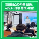 필라테스자격증 비용, 국제재활필라테스 지도자과정 통해 취업하자