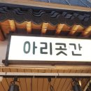 못골 시장 맛집 수원 한과 맛집 아리곳간 방문 후기 포스팅
