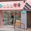 성균관약국 이미지