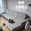 이마트24 진주혁신중흥2단지점 | 진주 혁신 중흥S클래스 소파 청소, 아이 키우는 집 찌든 때 제거 리얼 후기