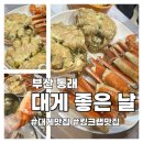 동래중학교 | 부산 동래 대게 맛집 [ 외식365 대게 좋은 날 부산본점 ] 내돈내산 후기 가족 외식, 모임