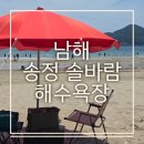 해수욕의 계절! 남해 송정 솔바람 해수욕장 방문후기