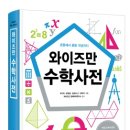 또니또사랑 서평이벤트/와이즈만 BOOKs /와이즈만 수학사전 5명 이미지