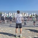 10 | 제 1회 경기신문 씨사이드 마라톤 10km 완주후기(코스 분석)