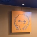 바이슐 | [W.5] 종로 바이슐 랩다이아 오벌컷 웨딩링 계약 후기