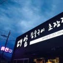 대암참숯구이초장집 이미지