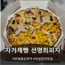 공도2로 | 공도 피자 자가제빵선명희피자 공도점 홈세트 2 체험후기