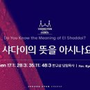 주일설교 | 창세기 17:1; 28:3; 35:11; 48:3 | 엘 샤다이의 뜻을 아시나요? | 한규삼 담임목사 이미지
