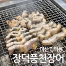 홈플러스 앞 괘법교 옆 - 우측 | 마산신상맛집 장덕풍천장어 마산직영점 창원 가족외식 개별룸식당 양덕동맛집 민물장어전문