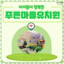푸른마을유치원 이미지