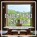 더팔당 | [남양주] 카페추천｜엣더팔당 다녀온 후기 :: 남양주브런치카페｜남양주핫플｜남양주대형카페｜남양주...