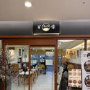 천상마라탕 하남점 | 백소정 미사점 미사역맛집 미사역 돈까스 미사 소바 맛집