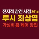 루시줌바댄스 | 전지적 참견 시점(전참시) 361회 루시 최상엽 가성비 홈 케어 장인 셀프 제모 왁싱 기계 블루투스 스피커