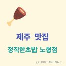 제주에서 가장 맛있는 초밥 / &lt;제주맛집&gt; 정직한초밥 노형점