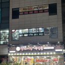 명태어장쭈갑골 만수3지구점