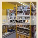 (11/26)반려동물 수제간식 멍치킨 | 김해애견용품 아무도없개 김해율하점 장유무인매장에서 강아지 간식 쇼핑