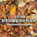 최주미메밀국수 이미지