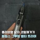 그루밍 영 | 올리브영 코털 제거기 추천 | 필립스 그루밍 멀티 트리머 솔직 사용 후기