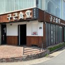 동촌식당 이미지