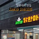 상봉샤브와닭한마리